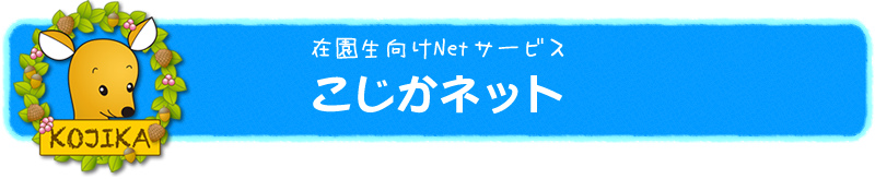 こじかネット