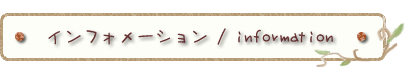 インフォメーション