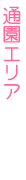 通園エリア