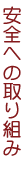 安全への取り組み